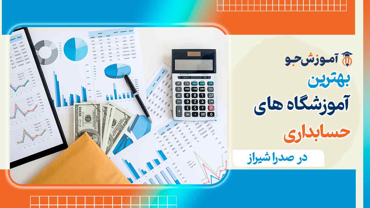 کلاس حسابداری در صدرا شیراز