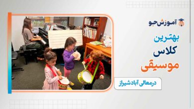 بهترین کلاس موسیقی در معالی آباد شیراز