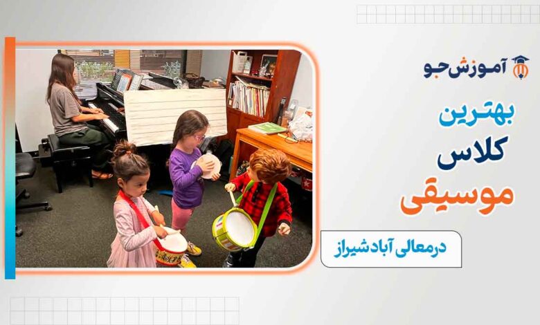 بهترین کلاس موسیقی در معالی آباد شیراز