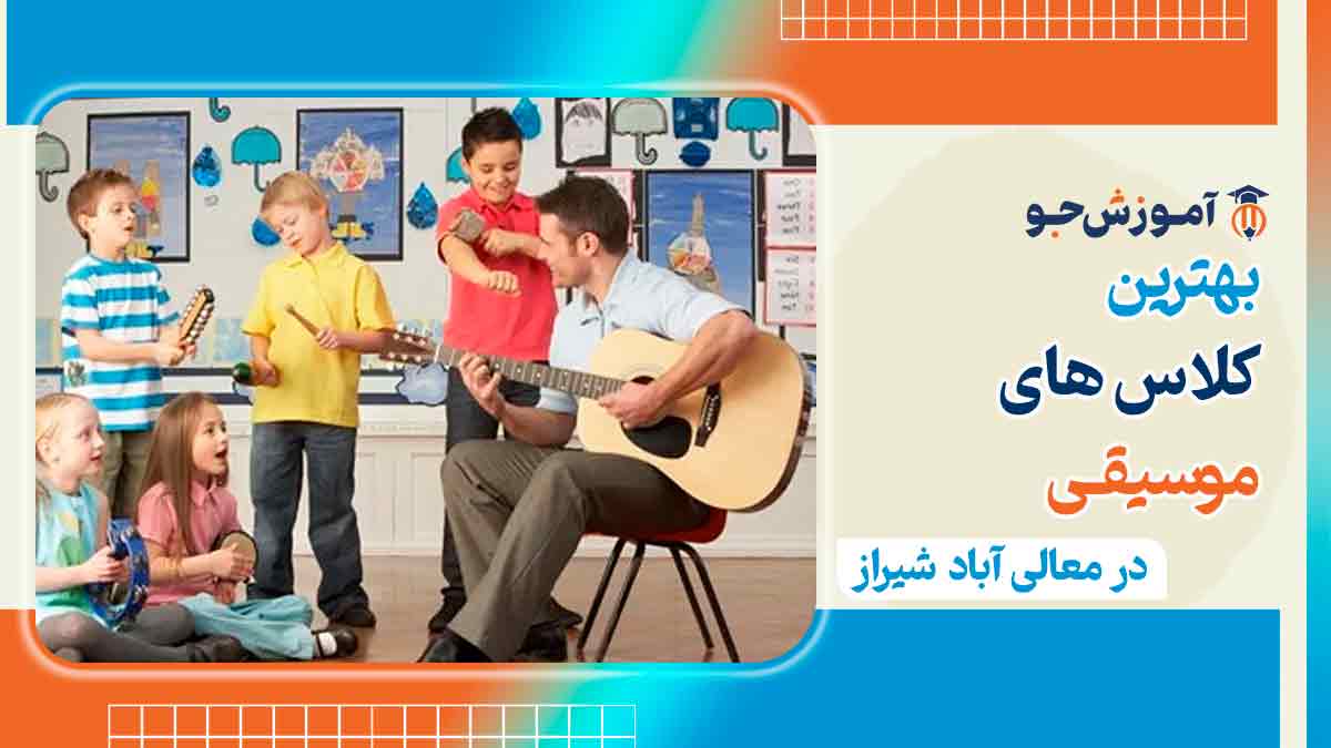 بهترین آموزشگاه و بهترین کلاس موسیقی در معالی آباد شیراز