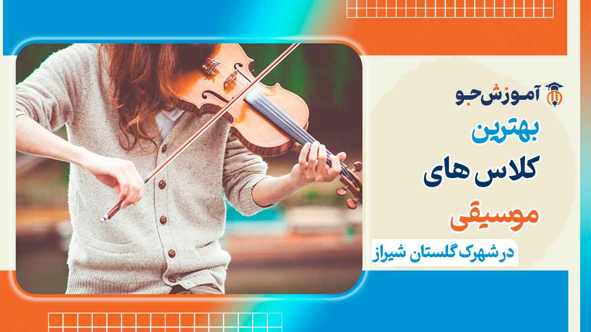 آموزشگاه موسیقی در شهرک گلستان شیراز