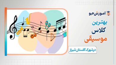 بهترین کلاس موسیقی در شهرک گلستان شیراز