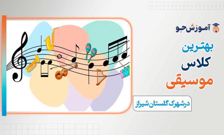 بهترین کلاس موسیقی در شهرک گلستان شیراز