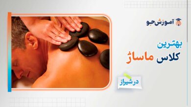 دوره های آموزش ماساژ در شیراز