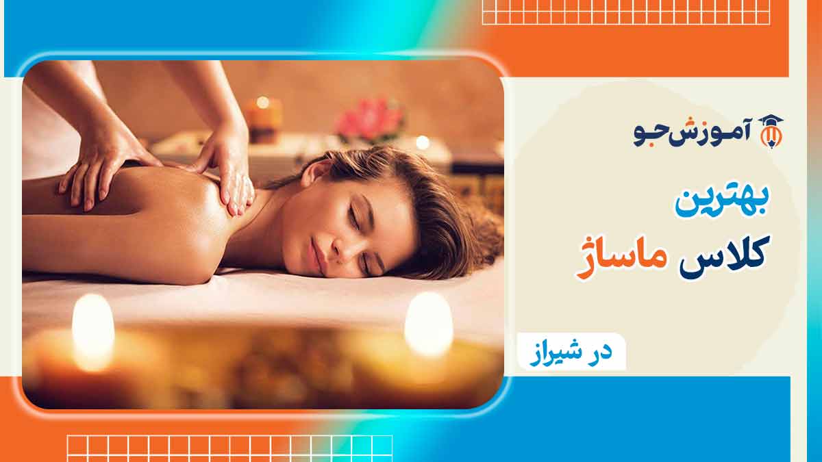 اموزش ماساژ در شیراز