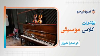 بهترین کلاس موسیقی در صدرا شیراز