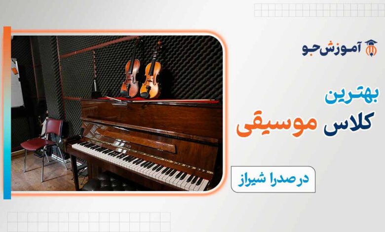 بهترین کلاس موسیقی در صدرا شیراز