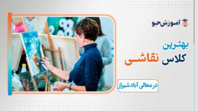 بهترین کلاس نقاشی در معالی آباد شیراز