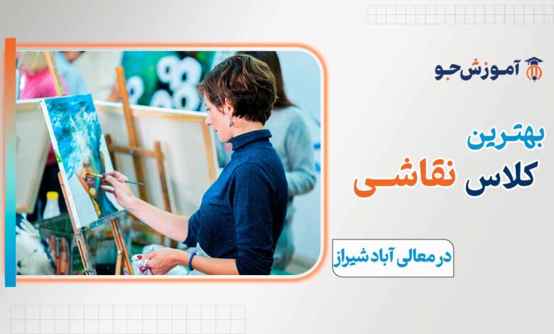 بهترین کلاس نقاشی در معالی آباد شیراز