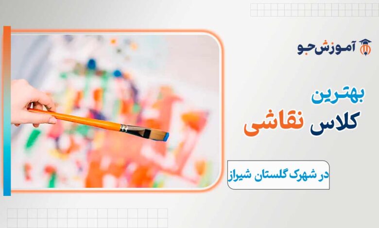 کلاس نقاشی در شهرک گلستان شیراز