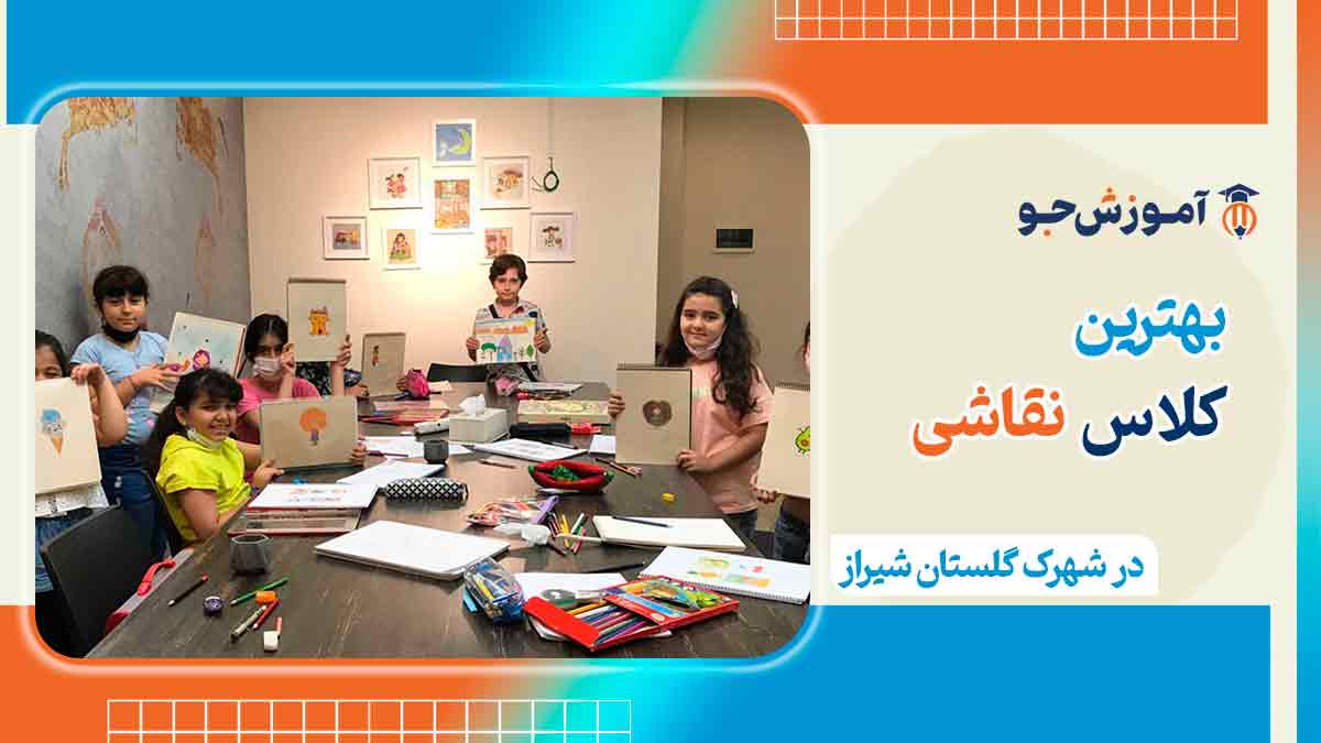 کلاس نقاشی در شهرک گلستان شیراز
