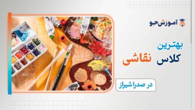 بهترین کلاس نقاشی در صدرا شیراز