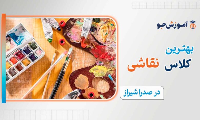 بهترین کلاس نقاشی در صدرا شیراز