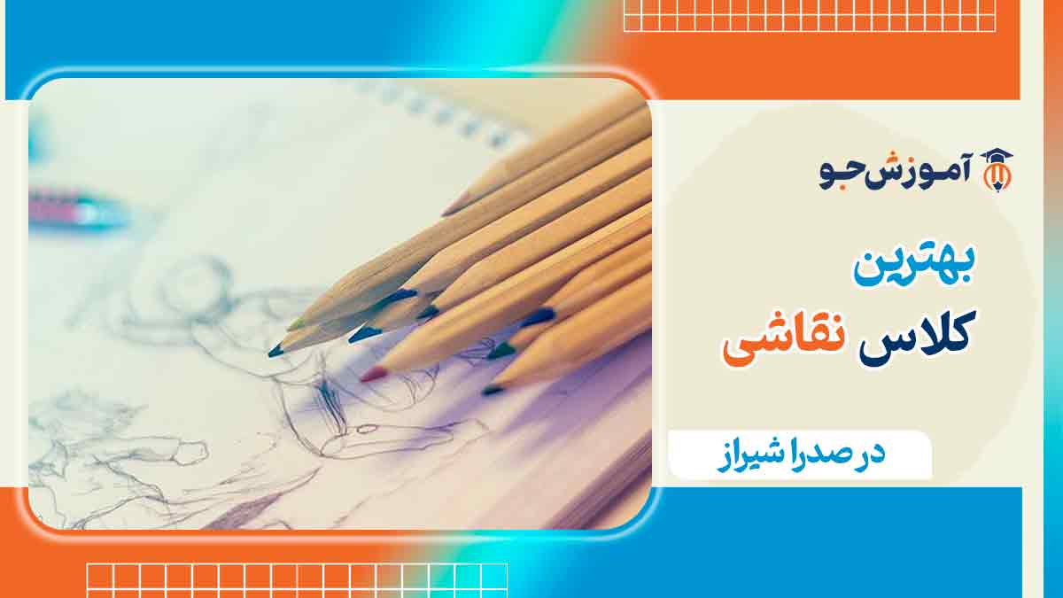 بهترین آموزشگاه نقاشی در صدرا شیراز