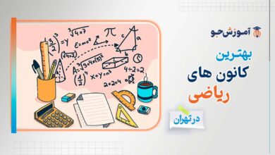 کانون ریاضی در تهران