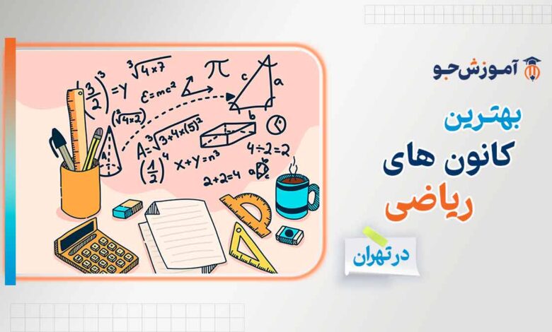 کانون ریاضی در تهران