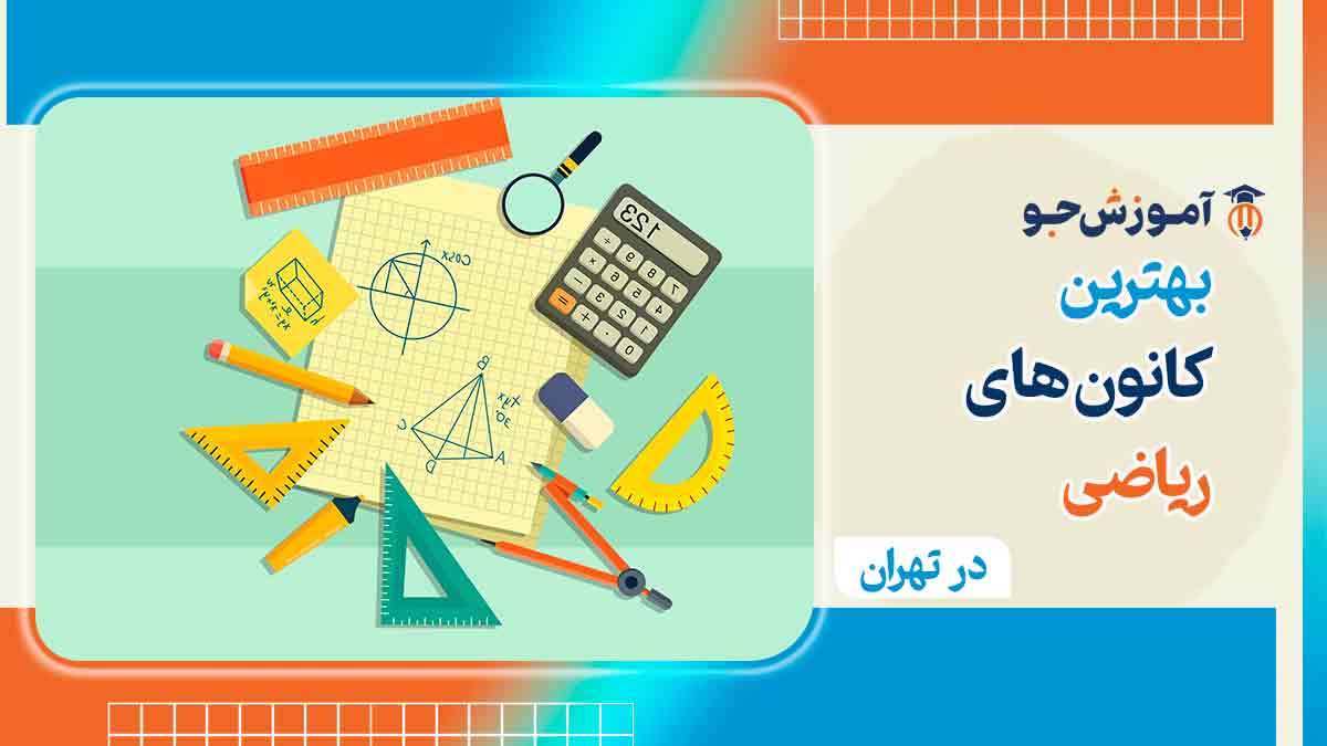 کانون ریاضی در تهران