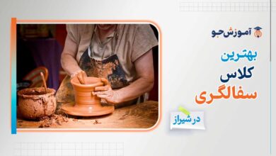 بهترین کلاس سفالگری در شیراز + آموزشگاه های هنری در شیراز