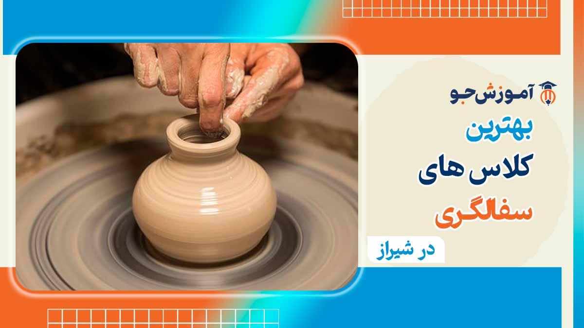 بهترین کلاس سفالگری در شیراز 