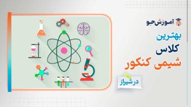 بهترین کلاس شیمی در شیراز + دوره تضمینی قبول کنکور