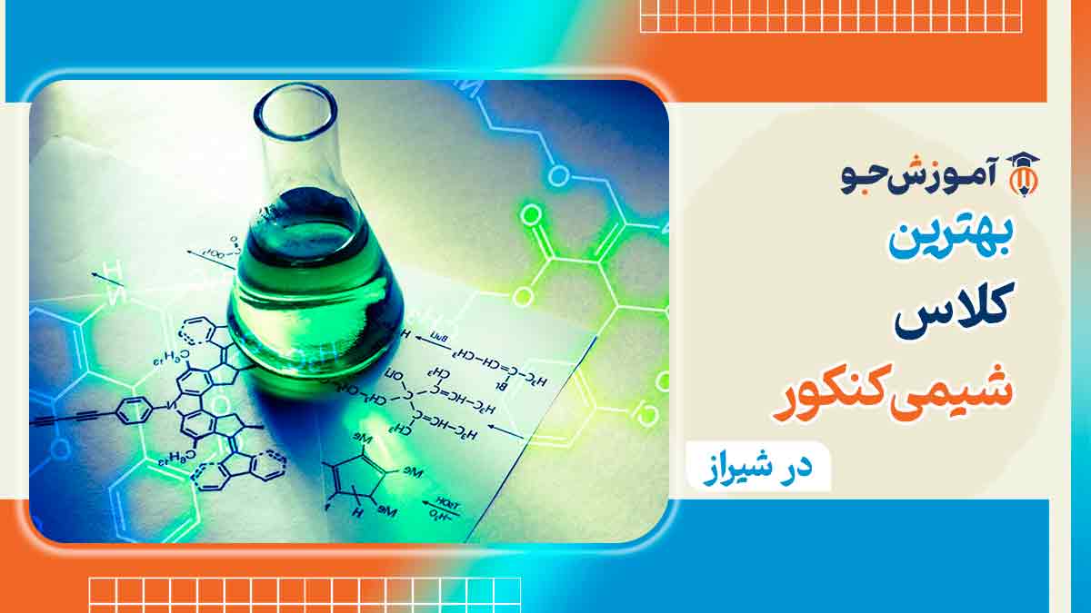 بهترین کلاس شیمی در شیراز 