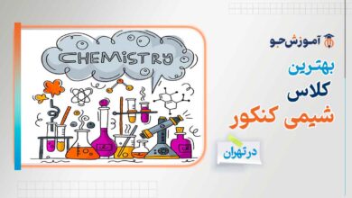 بهترین کلاس شیمی کنکور در تهران | بهترین دوره های آمادگی کنکور در درس شیمی