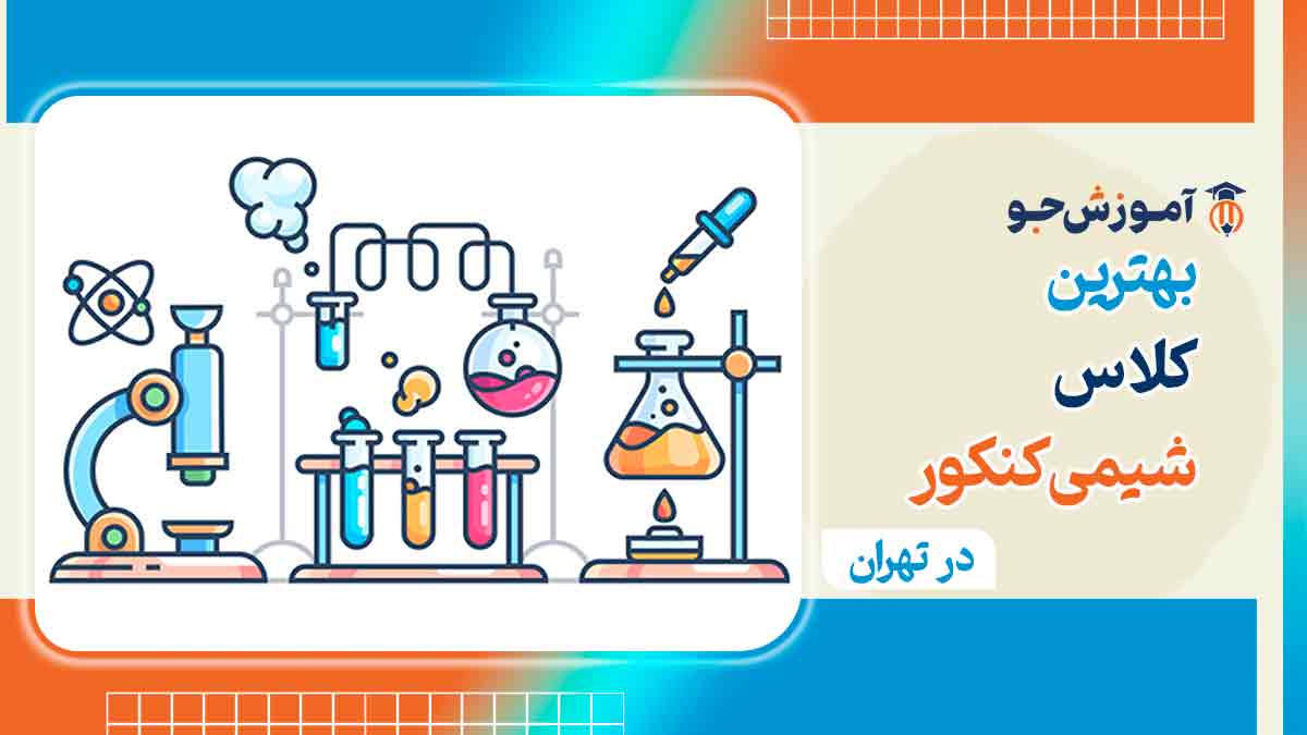 کلاس شیمی کنکور در تهران