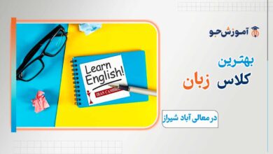 بهترین کلاس زبان در معالی آباد شیراز