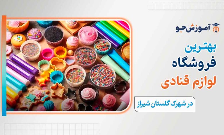 بهترین لوازم قنادی های شیراز