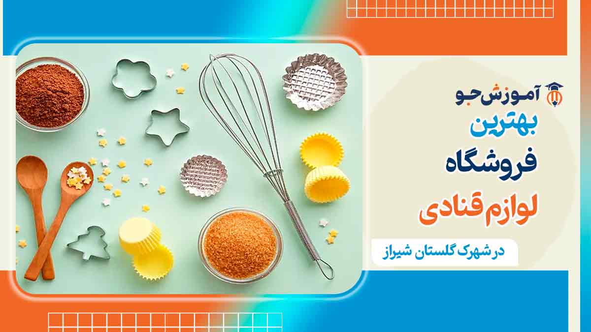 فروشگاه لوازم قنادی در شیراز