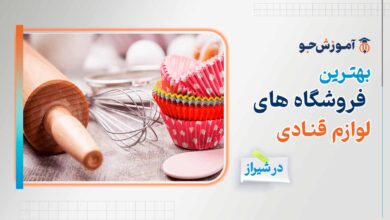 بهترین فروشگاه لوازم قنادی در شیراز + خرید اینترنتی لوازم و تجهیزات قنادی در شیراز