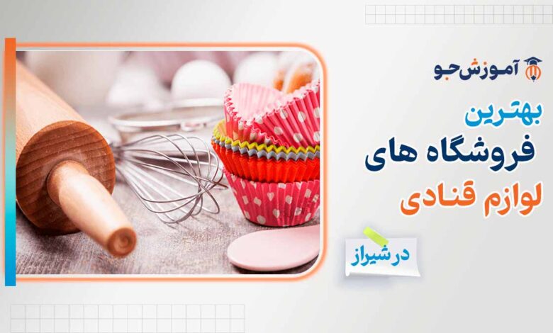 بهترین فروشگاه لوازم قنادی در شیراز + خرید اینترنتی لوازم و تجهیزات قنادی در شیراز