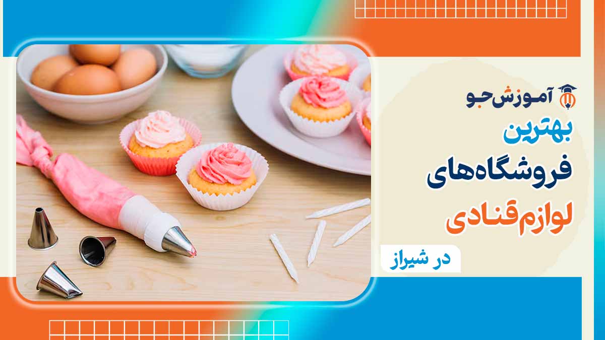  فروشگاه لوازم قنادی در شیراز 