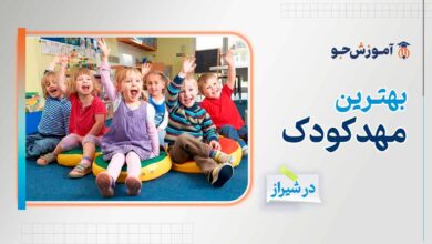 بهترین مهد کودک شیراز با شرایط خوب در آموزش به کودکان بالای 3 سال