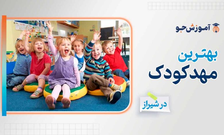 بهترین مهد کودک شیراز با شرایط خوب در آموزش به کودکان بالای 3 سال