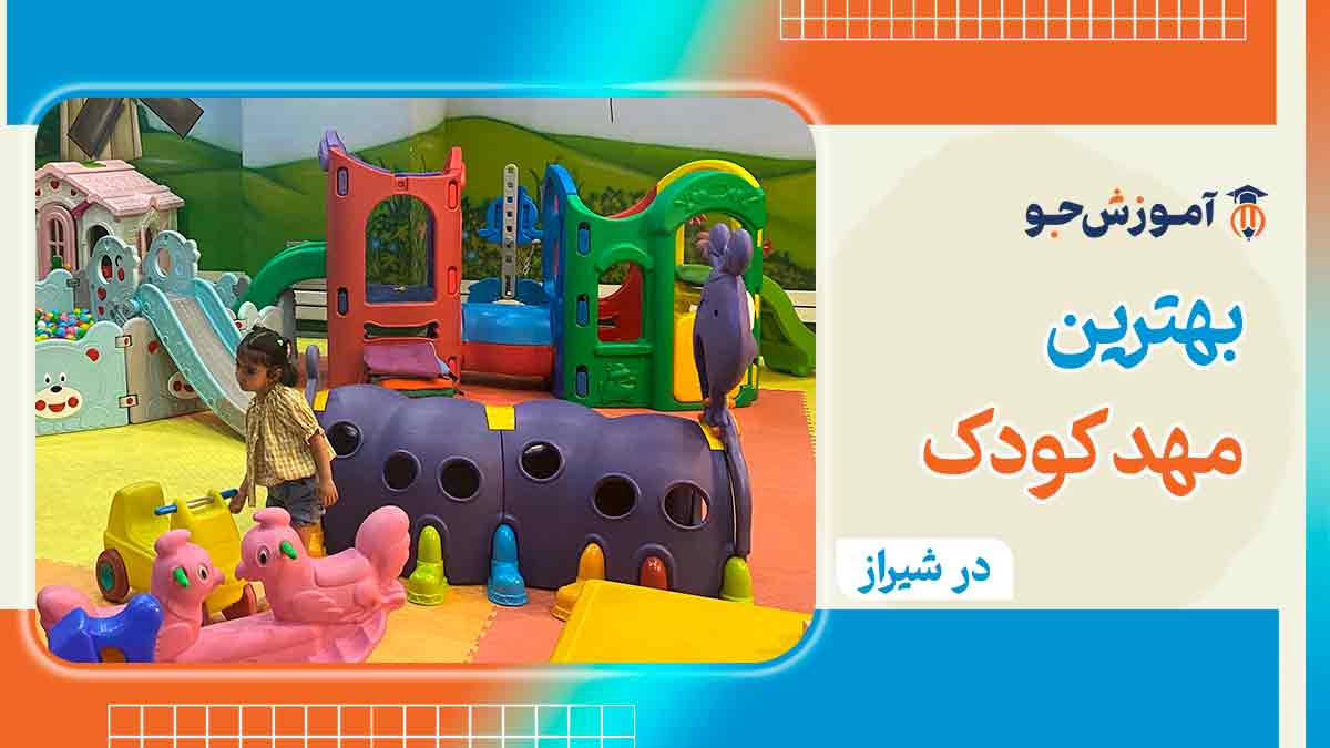 مهد کودک شیراز