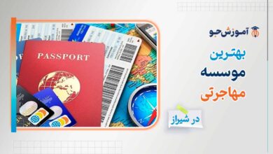 بهترین موسسه و دفاتر مهاجرتی در شیراز