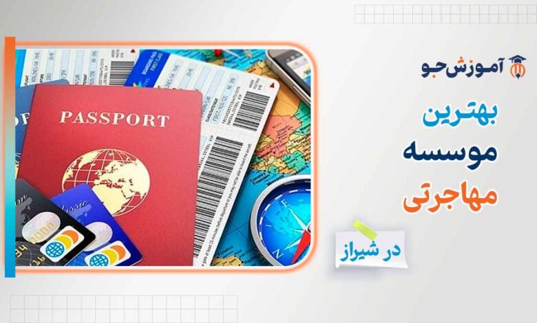 بهترین موسسه و دفاتر مهاجرتی در شیراز