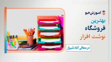 فروشگاه نوشت افزار در معالی آباد شیراز