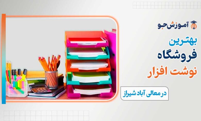 فروشگاه نوشت افزار در معالی آباد شیراز