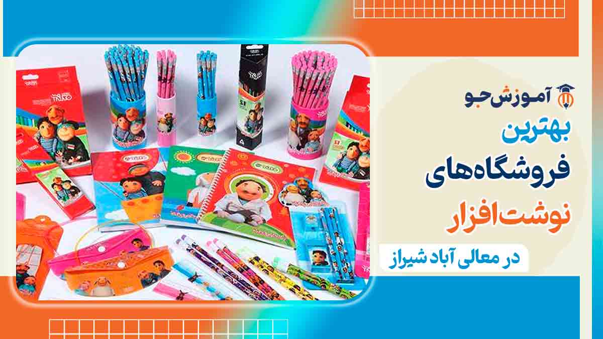 نوشت افزار در معالی آباد شیراز