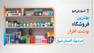 بهترین فروشگاه نوشت افزار در شهرک گلستان شیراز