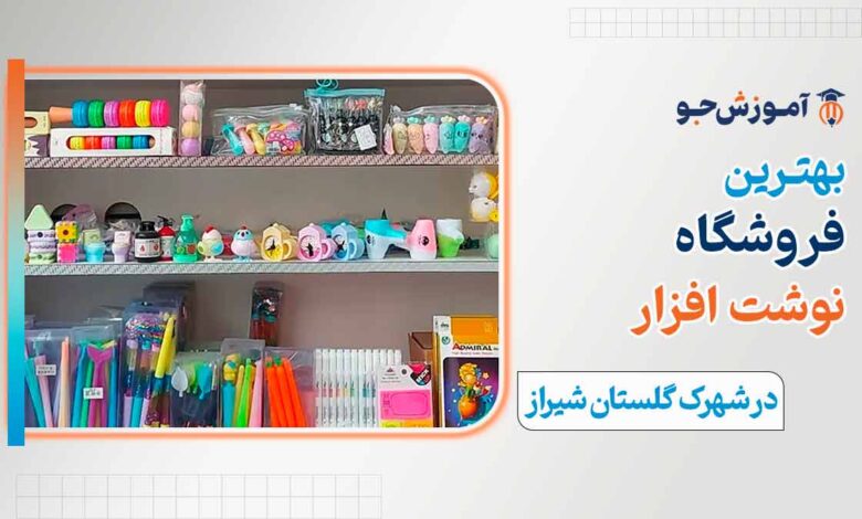 بهترین فروشگاه نوشت افزار در شهرک گلستان شیراز