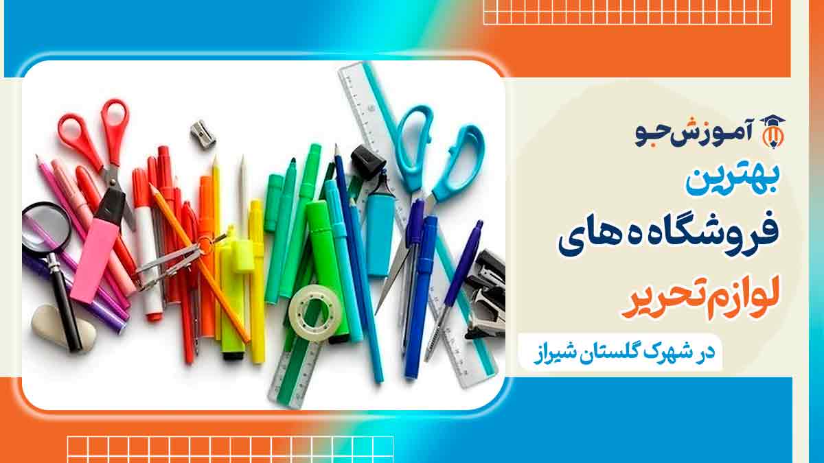 نوشت افزار در شهرک گلستان شیراز