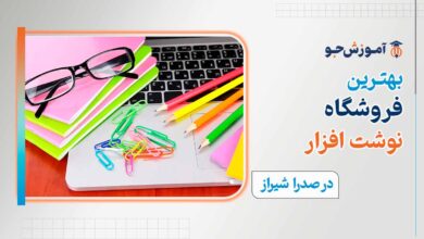 بهترین فروشگاه نوشت افزار در صدرا شیراز