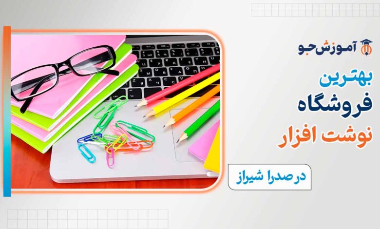 بهترین فروشگاه نوشت افزار در صدرا شیراز