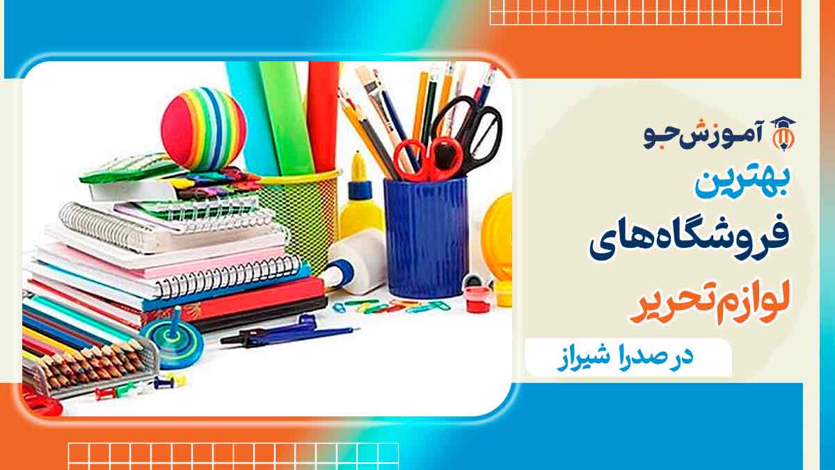 نوشت افزار در صدرا شیراز