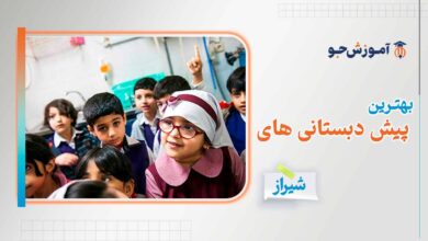 بهترین پیش دبستانی های شیراز + دوره های آمادگی در شیراز