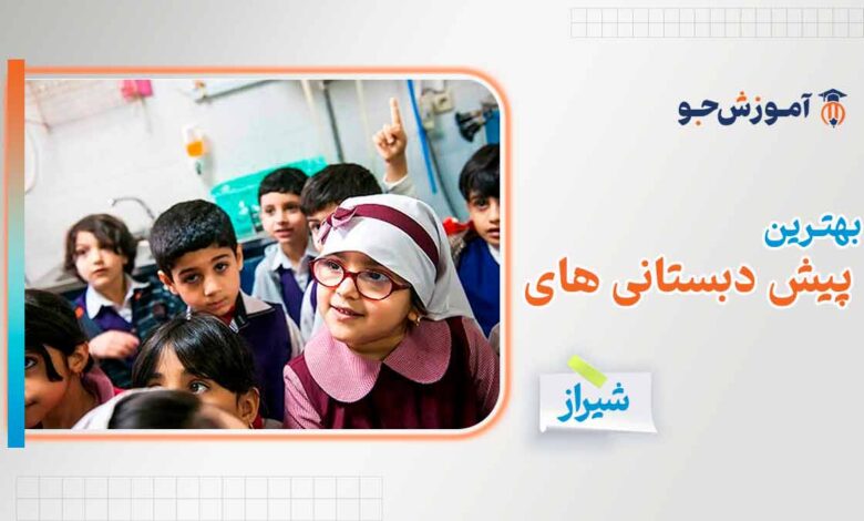 بهترین پیش دبستانی های شیراز + دوره های آمادگی در شیراز