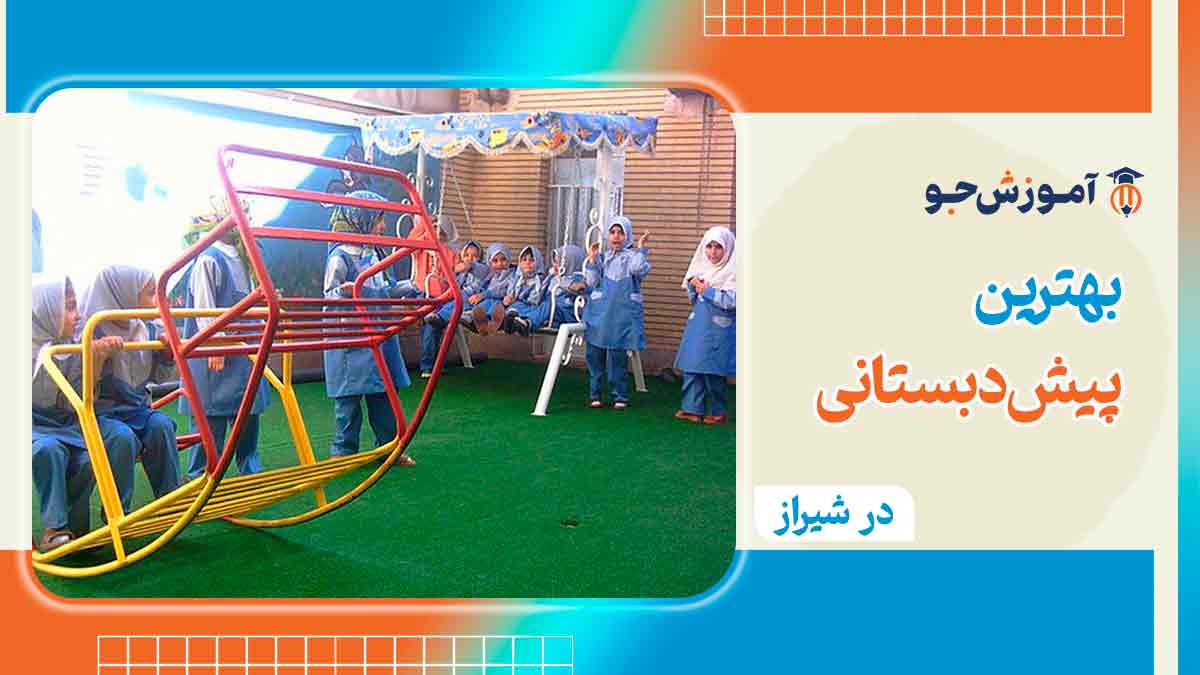 بهترین پیش دبستانی های شیراز